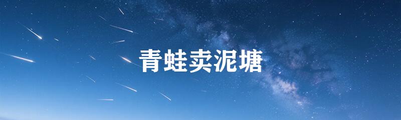 青蛙卖泥塘