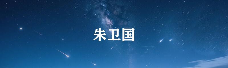 朱卫国