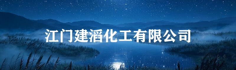 江门建滔化工有限公司
