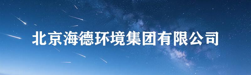 北京海德环境集团有限公司