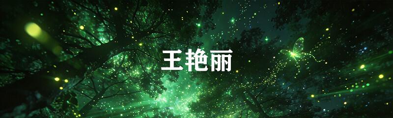 王艳丽
