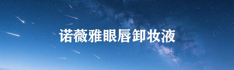 诺薇雅眼唇卸妆液