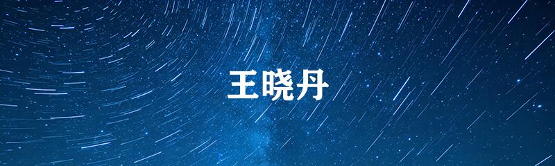 王晓丹