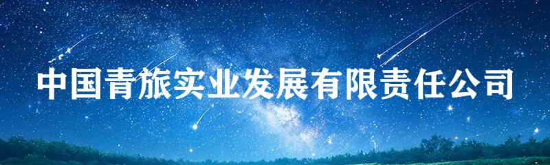 中国青旅实业发展有限责任公司