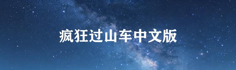 疯狂过山车中文版