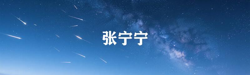 张宁宁