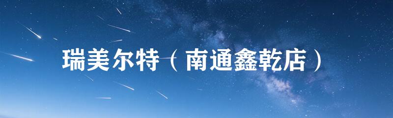 瑞美尔特（南通鑫乾店）