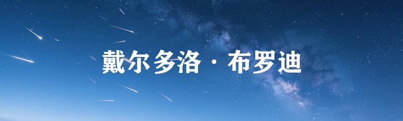戴尔多洛·布罗迪