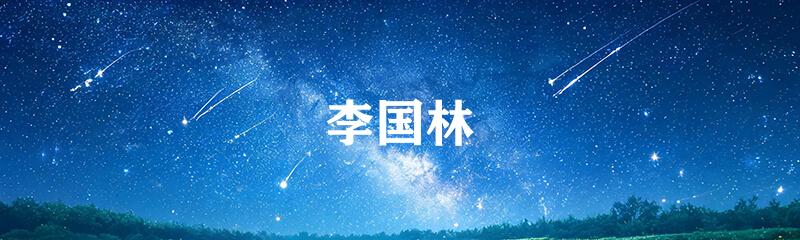 李国林