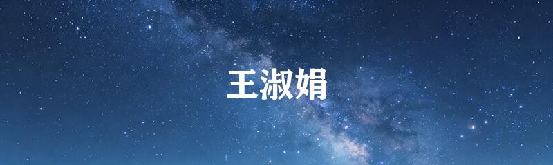王淑娟