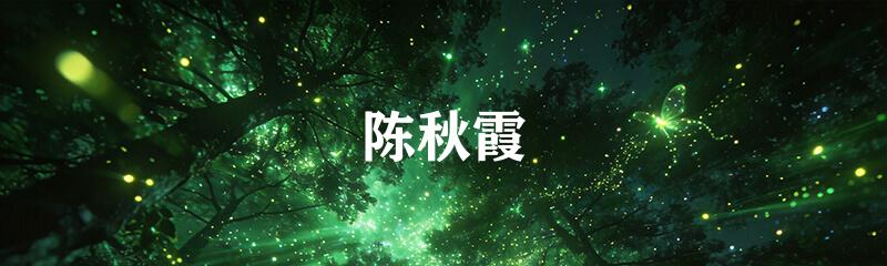 陈秋霞