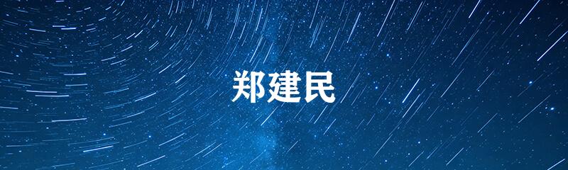 郑建民