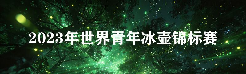 2023年世界青年冰壶锦标赛