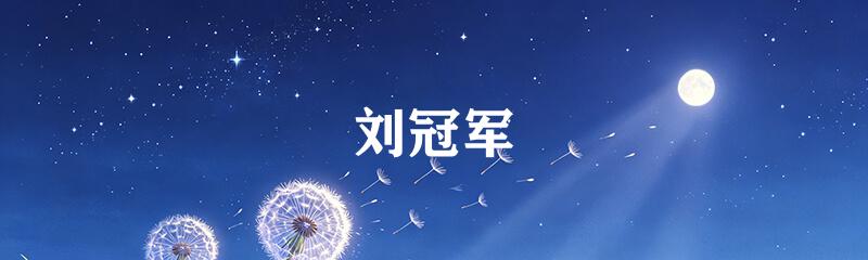 刘冠军