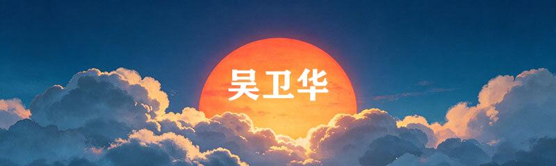 吴卫华