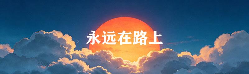永远在路上