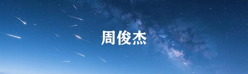 周俊杰