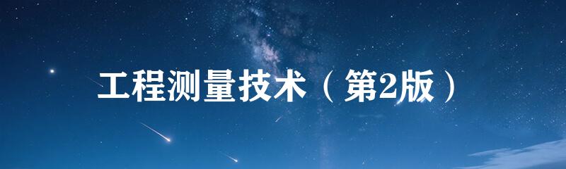 工程测量技术（第2版）