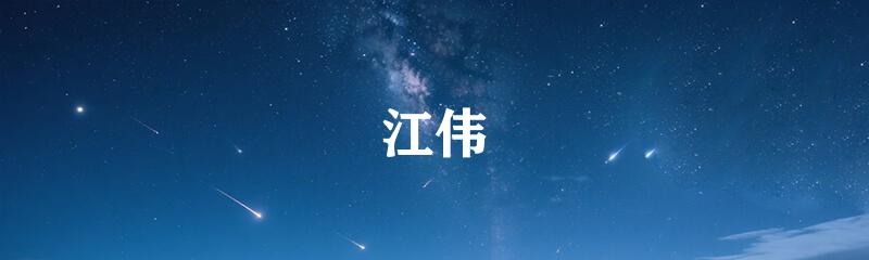 江伟