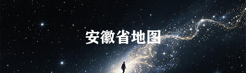 安徽省地图