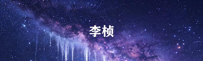 李桢