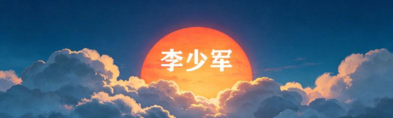 李少军