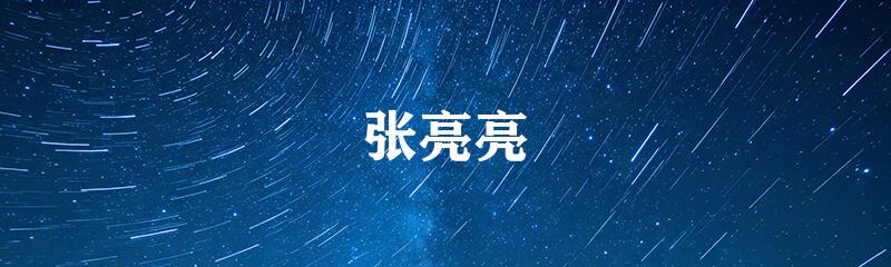 张亮亮