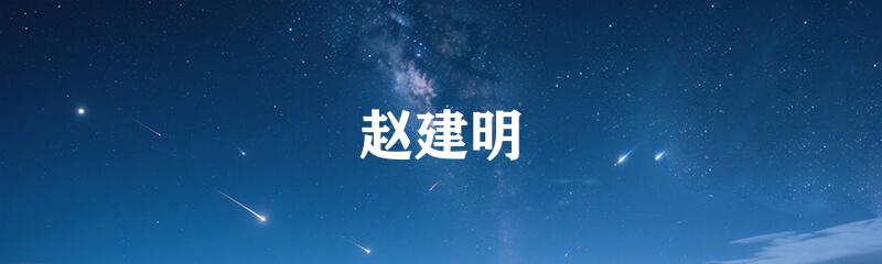 赵建明