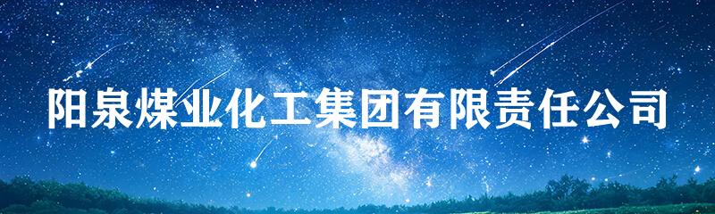 阳泉煤业化工集团有限责任公司