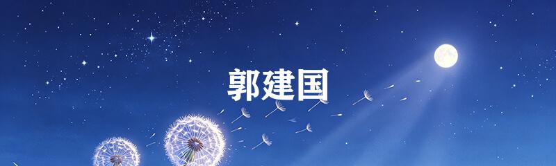 郭建国