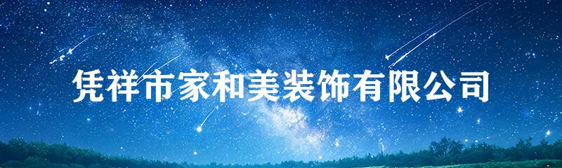 凭祥市家和美装饰有限公司