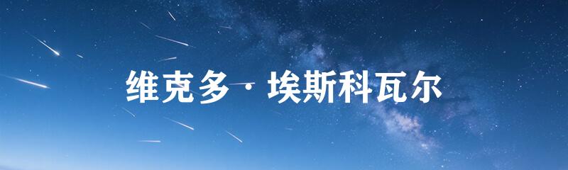 维克多·埃斯科瓦尔