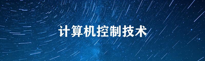 计算机控制技术