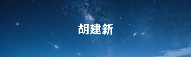 胡建新