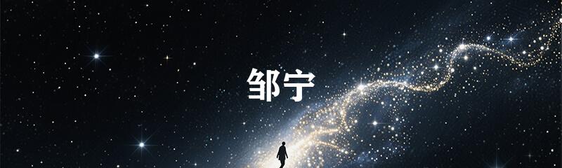 邹宁