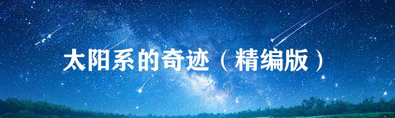 太阳系的奇迹（精编版）