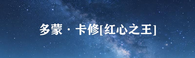 多蒙·卡修[红心之王]