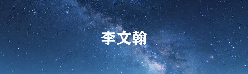 李文翰
