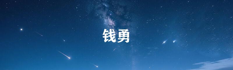 钱勇