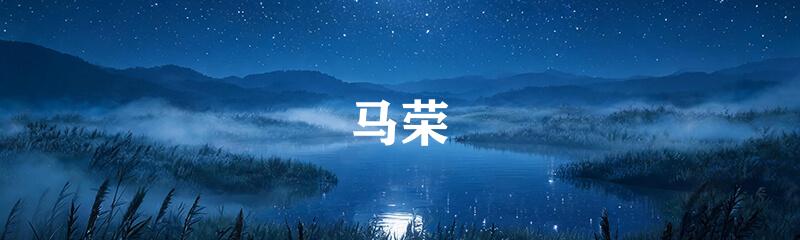 马荣