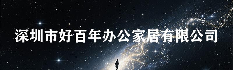 深圳市好百年办公家居有限公司