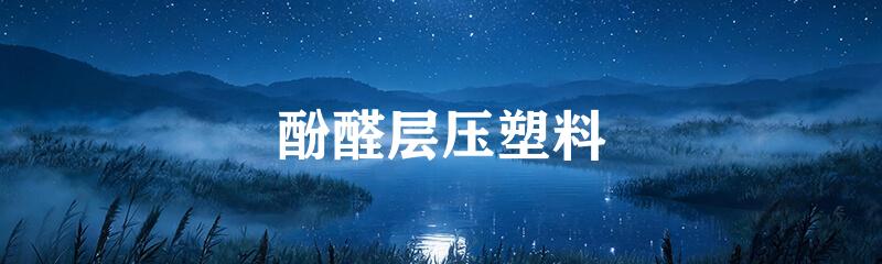 酚醛层压塑料