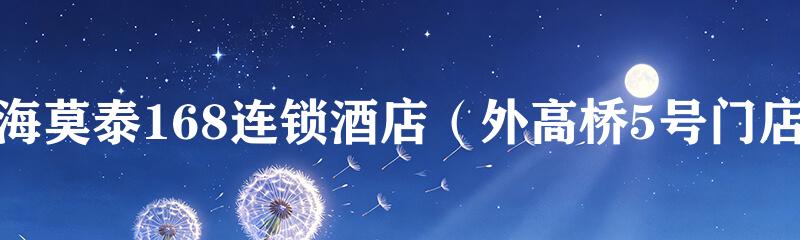 上海莫泰168连锁酒店（外高桥5号门店）