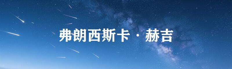 弗朗西斯卡·赫吉