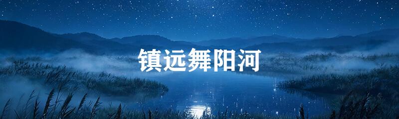 镇远舞阳河