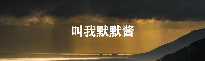 叫我默默酱