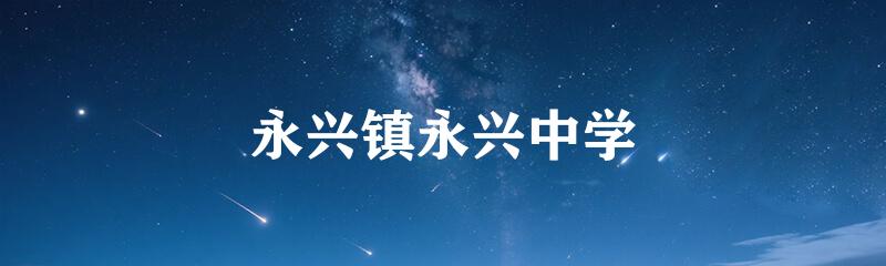 永兴镇永兴中学