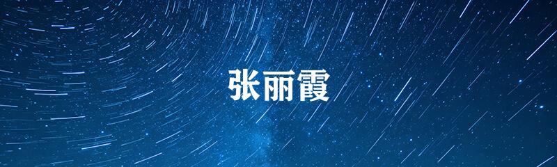 张丽霞