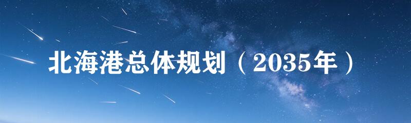 北海港总体规划（2035年）