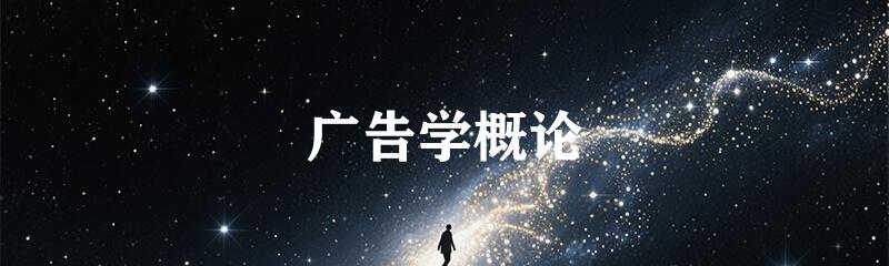 广告学概论